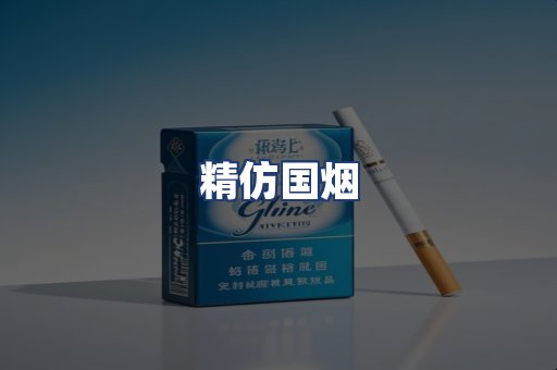 精仿国烟